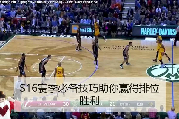 S16赛季必备技巧助你赢得排位胜利