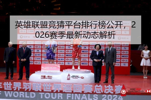 英雄联盟竞猜平台排行榜公开，2026赛季最新动态解析