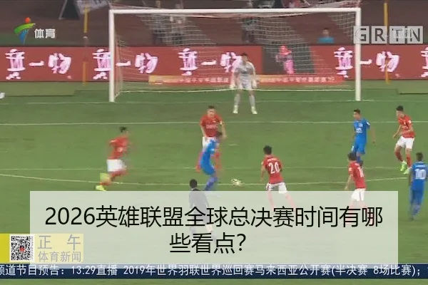 2026英雄联盟全球总决赛时间有哪些看点？